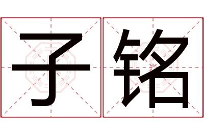 子晟意思|子晟名字寓意,子晟名字的含义,子晟名字的意思解释